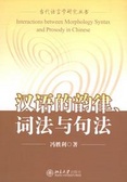 漢語的韻律、詞法與句法 = Interaction between Morphology Syntax and Prosody in Chinese.